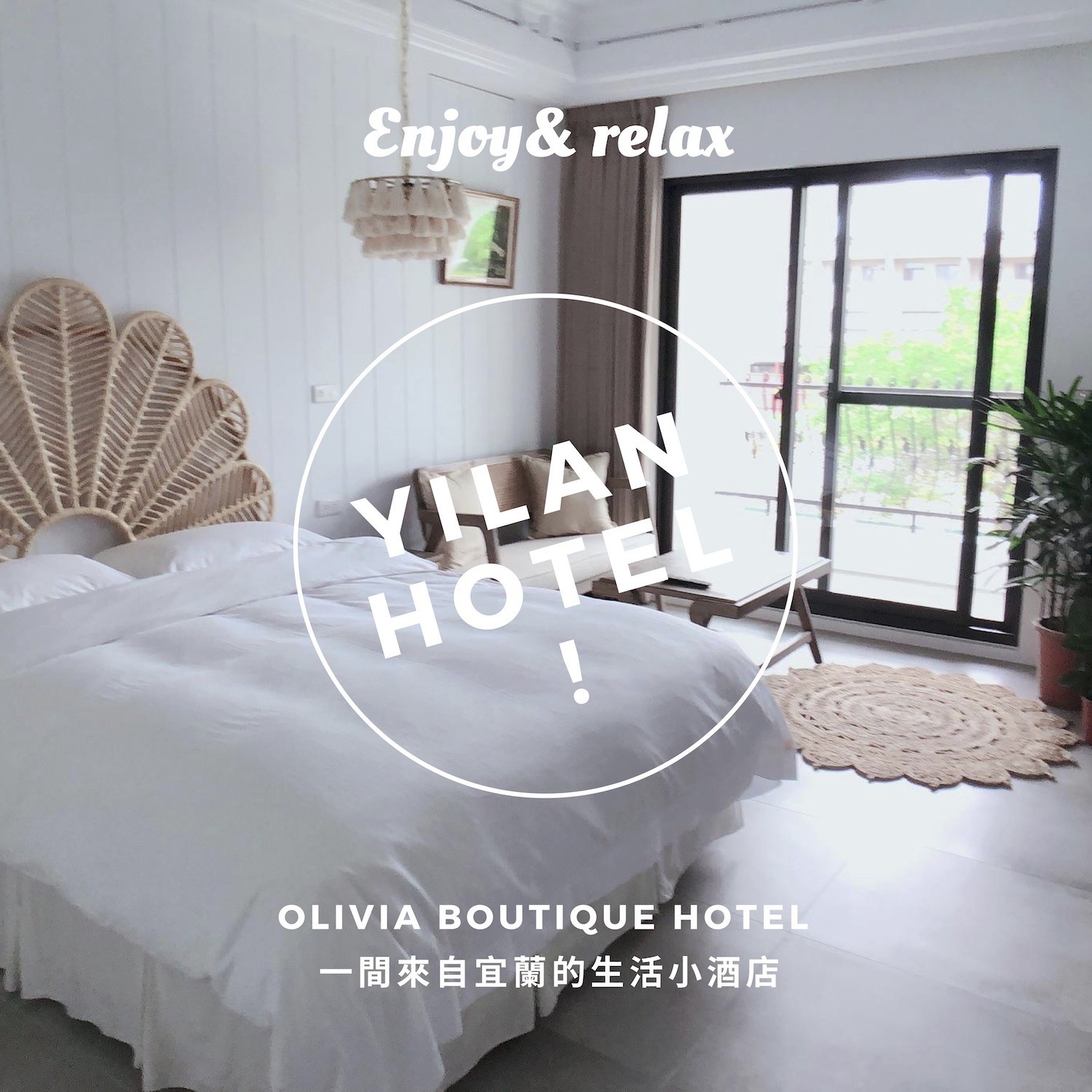 【宜蘭住宿推薦-奧莉薇雅生活小酒店】溫暖旅人身心與味蕾的 Olivia Boutique Hotel