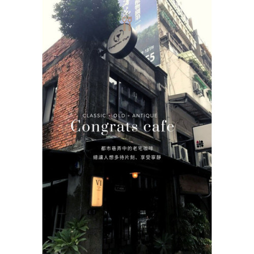 【大安區】瀰漫古董氣息的咖啡店 Congrats Cafe